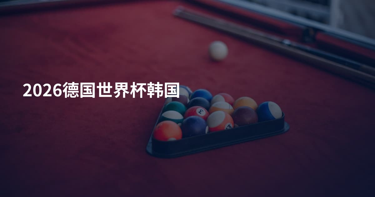 2026德国世界杯韩国