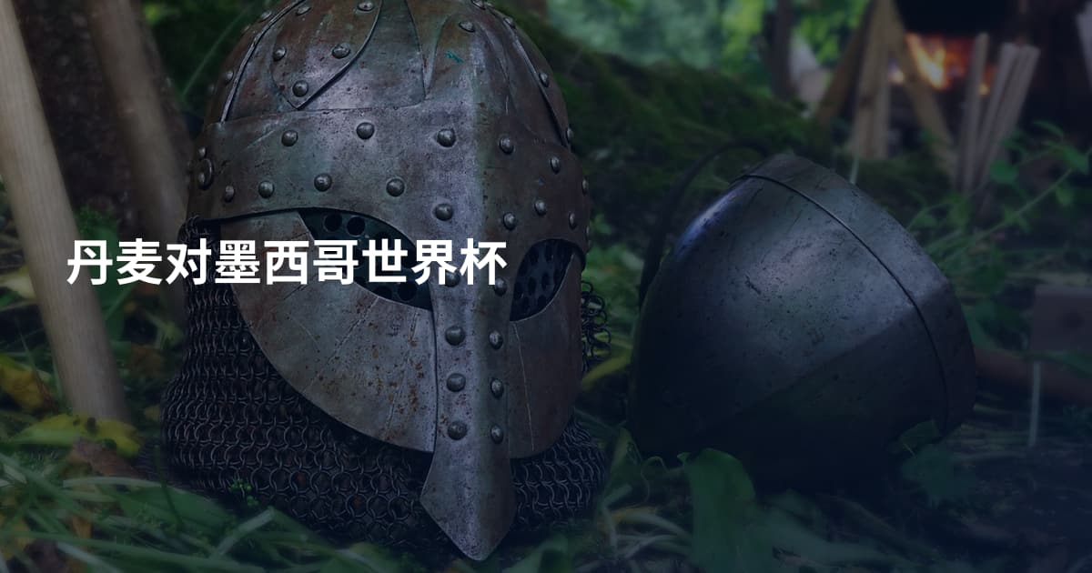 丹麦对墨西哥世界杯