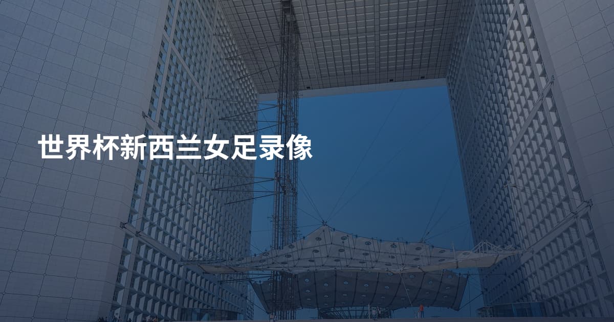 世界杯新西兰女足录像