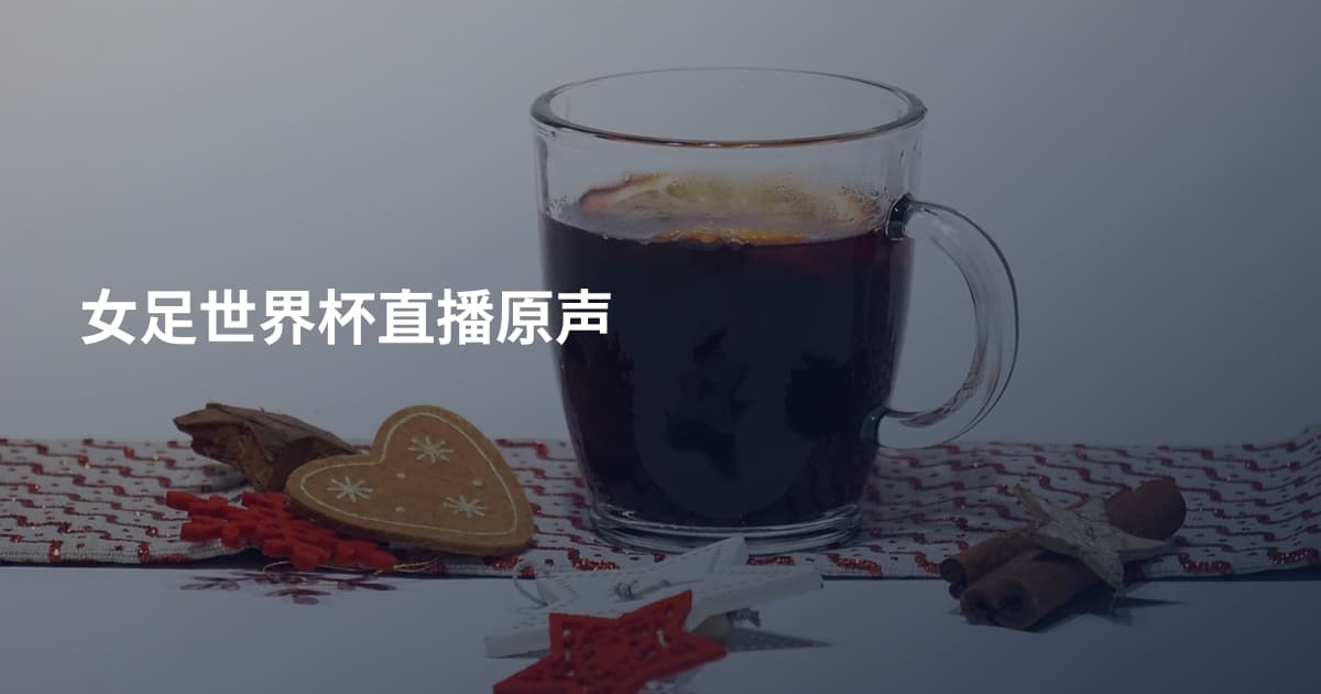 女足世界杯直播原声