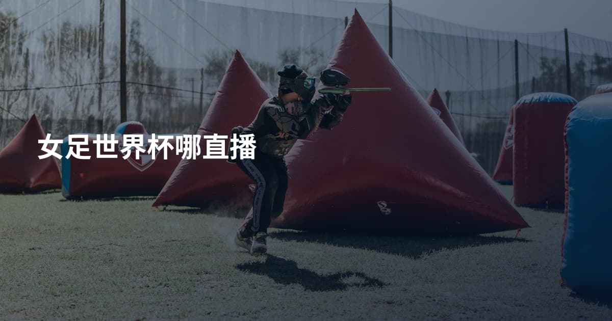 女足世界杯哪直播