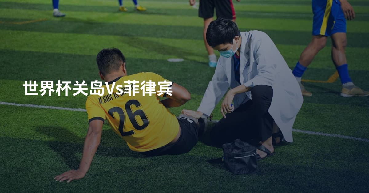 世界杯关岛Vs菲律宾