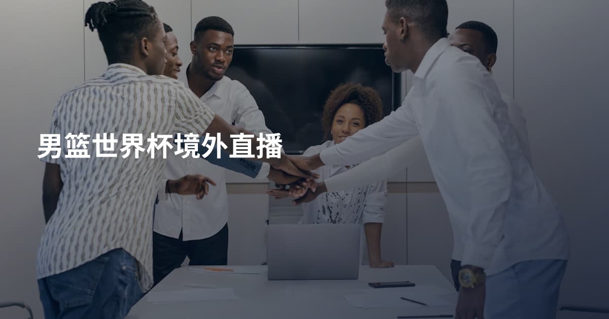 男篮世界杯境外直播