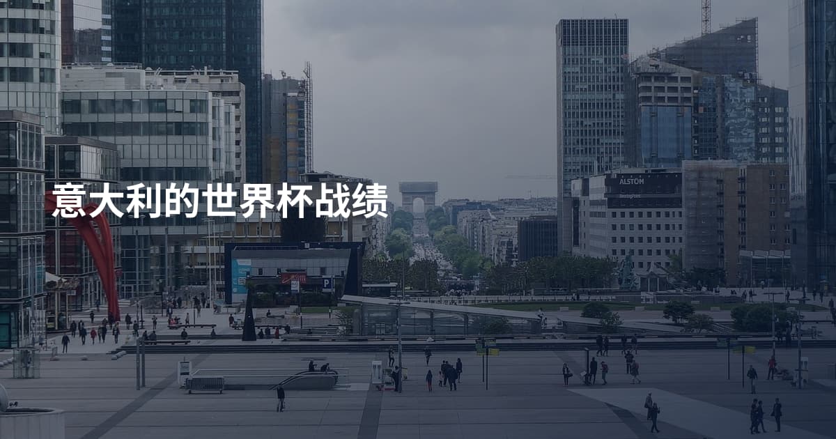 意大利的世界杯战绩