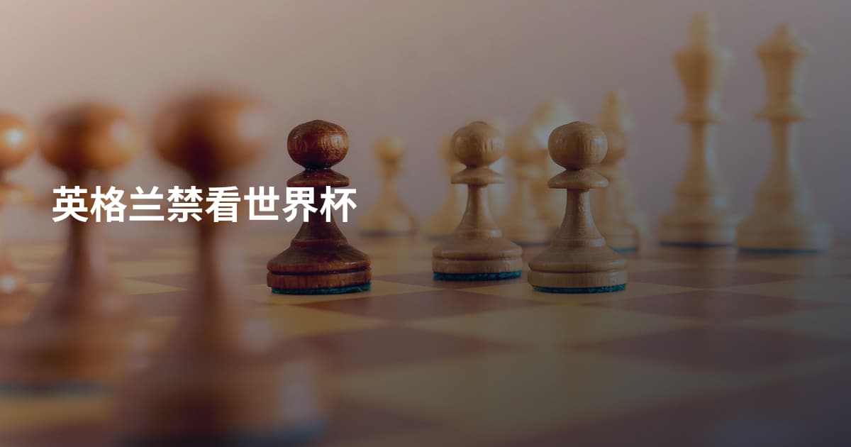 英格兰禁看世界杯
