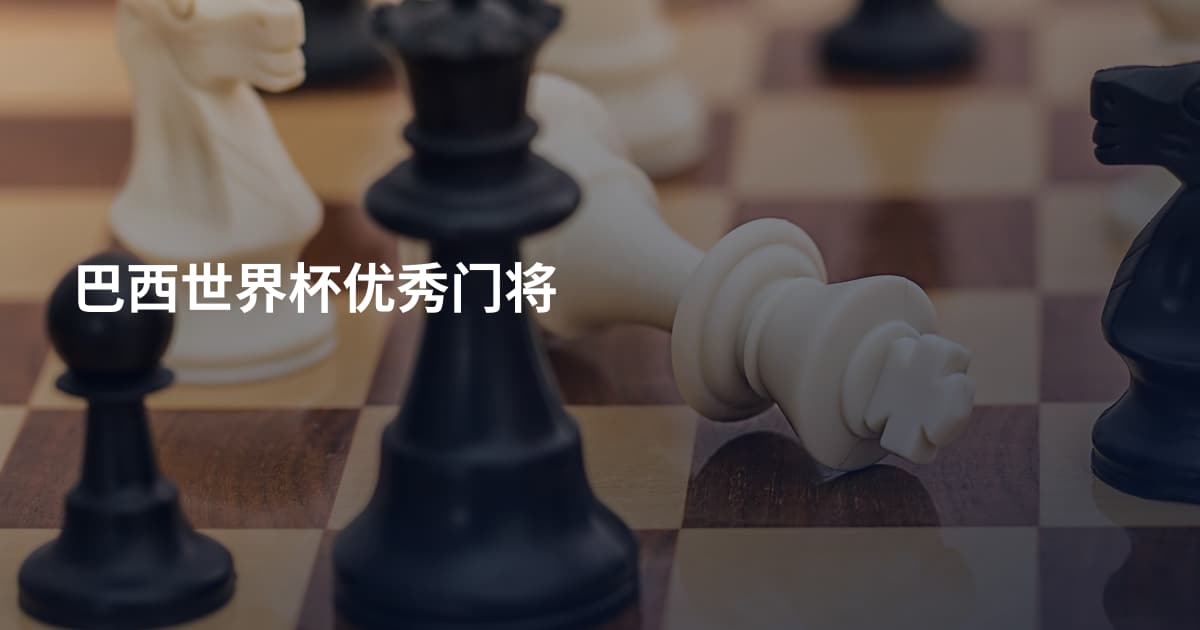 巴西世界杯优秀门将