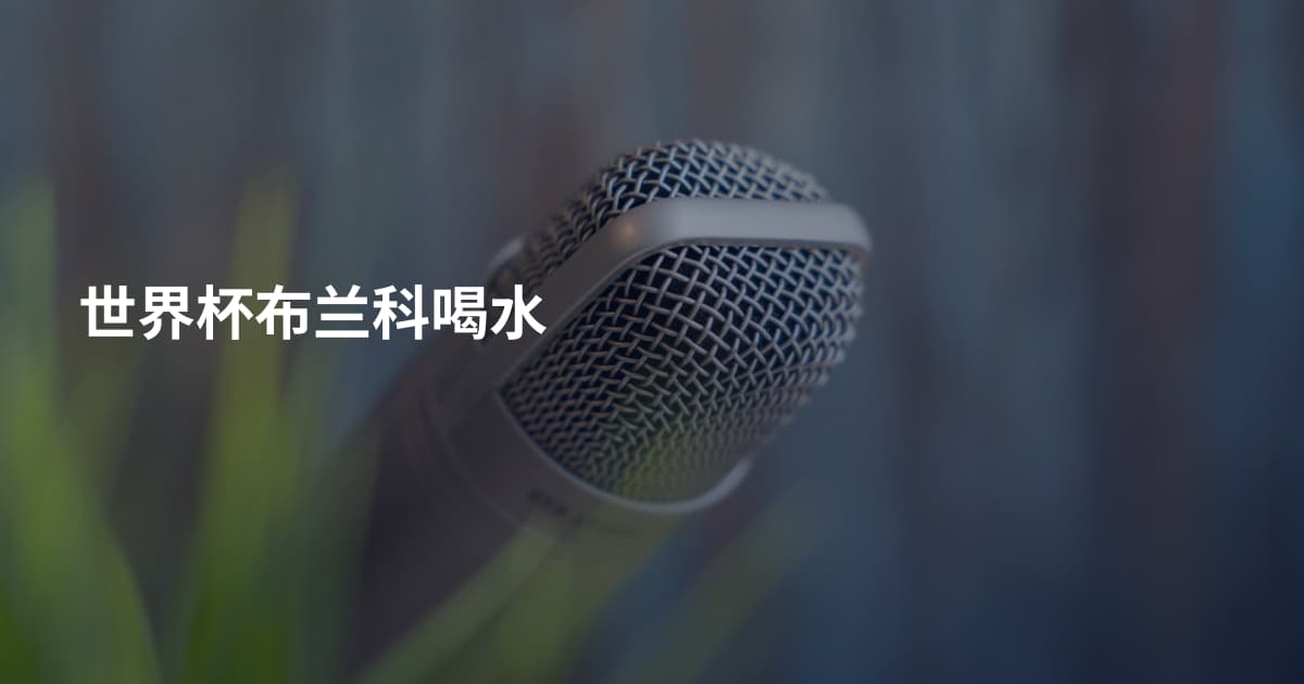 世界杯布兰科喝水