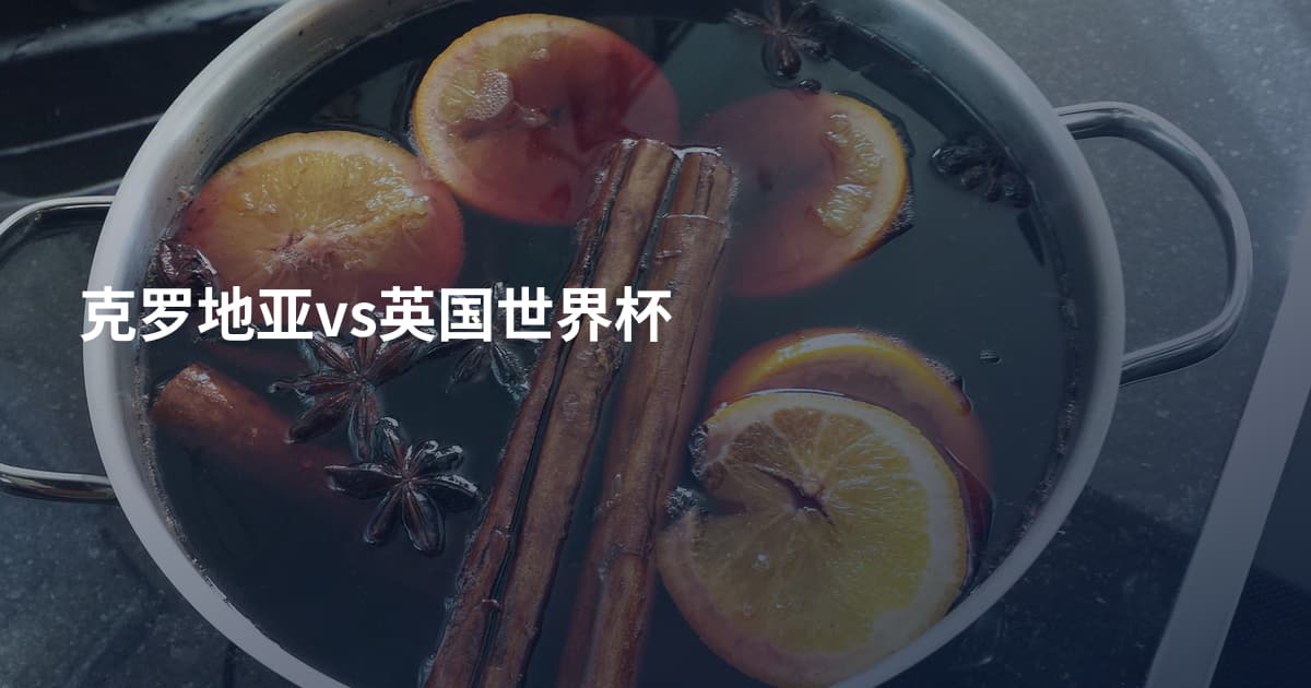 克罗地亚vs英国世界杯