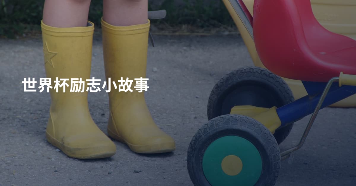 世界杯励志小故事