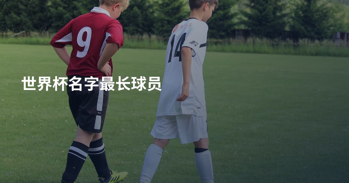 世界杯名字最长球员