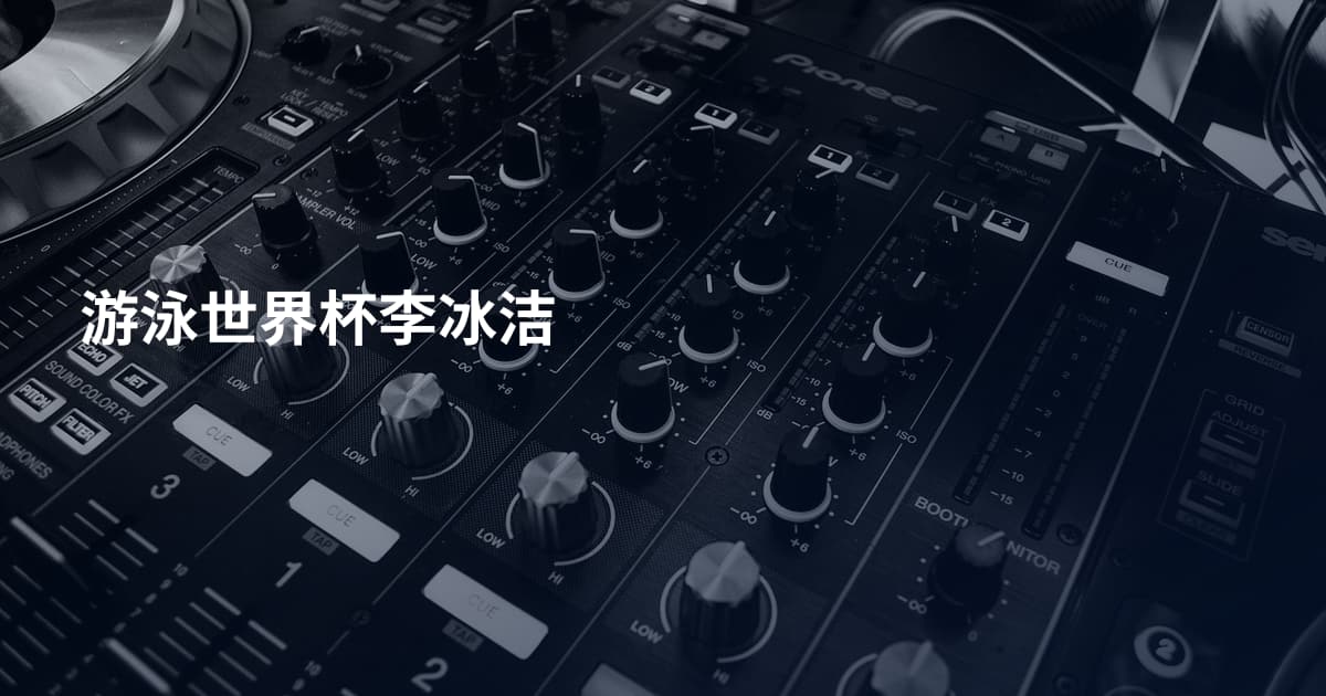 游泳世界杯李冰洁
