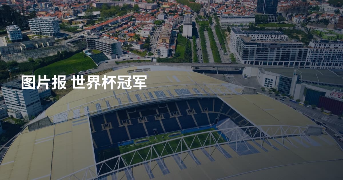 图片报 世界杯冠军