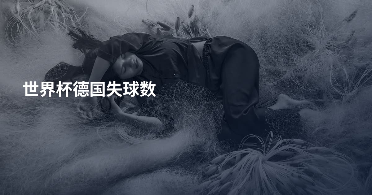 世界杯德国失球数