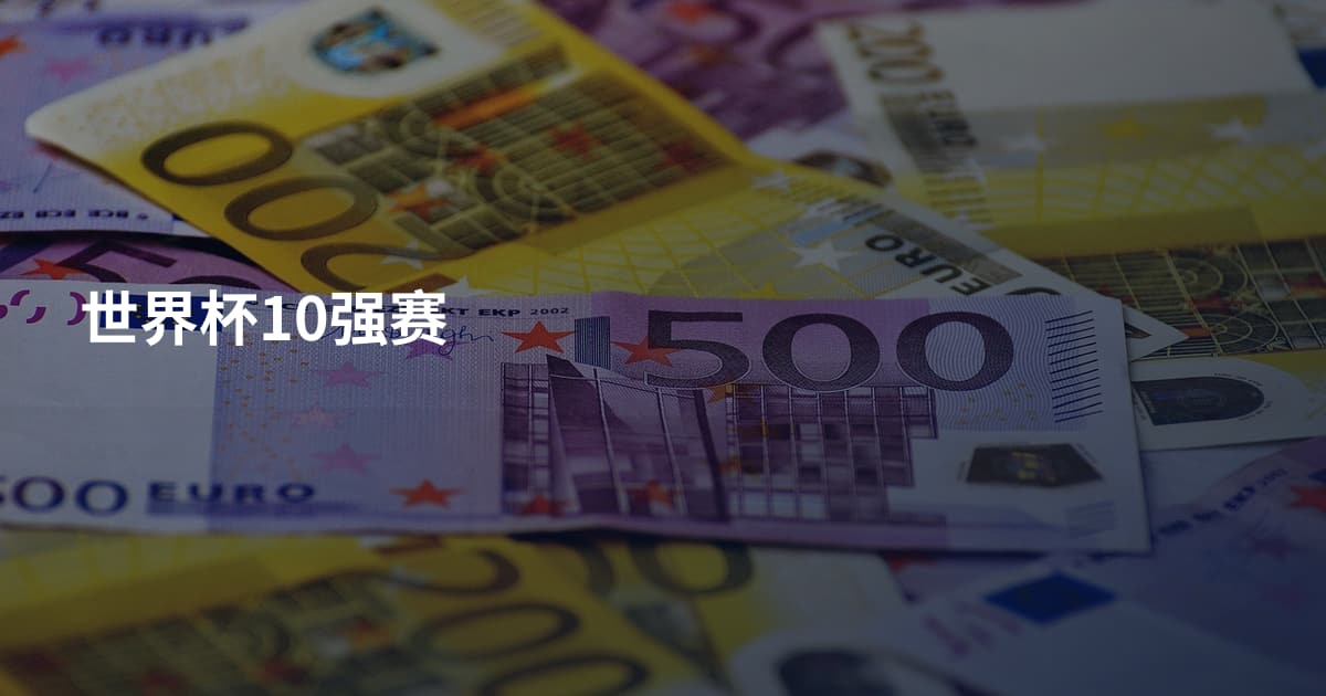 世界杯10强赛