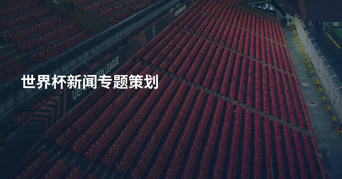 世界杯新闻专题策划