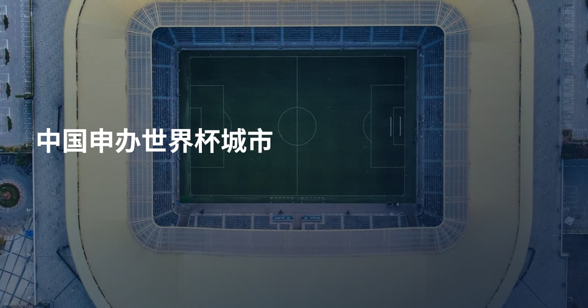 中国申办世界杯城市