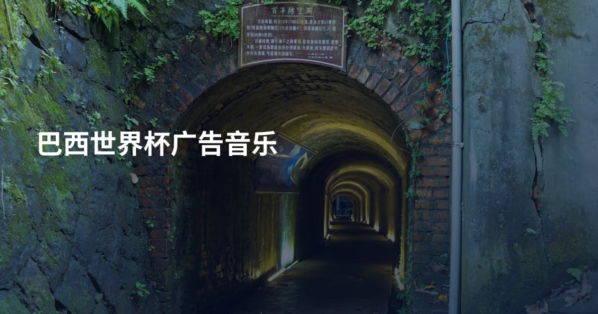 巴西世界杯广告音乐