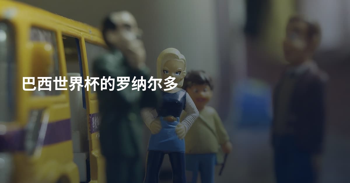 巴西世界杯的罗纳尔多
