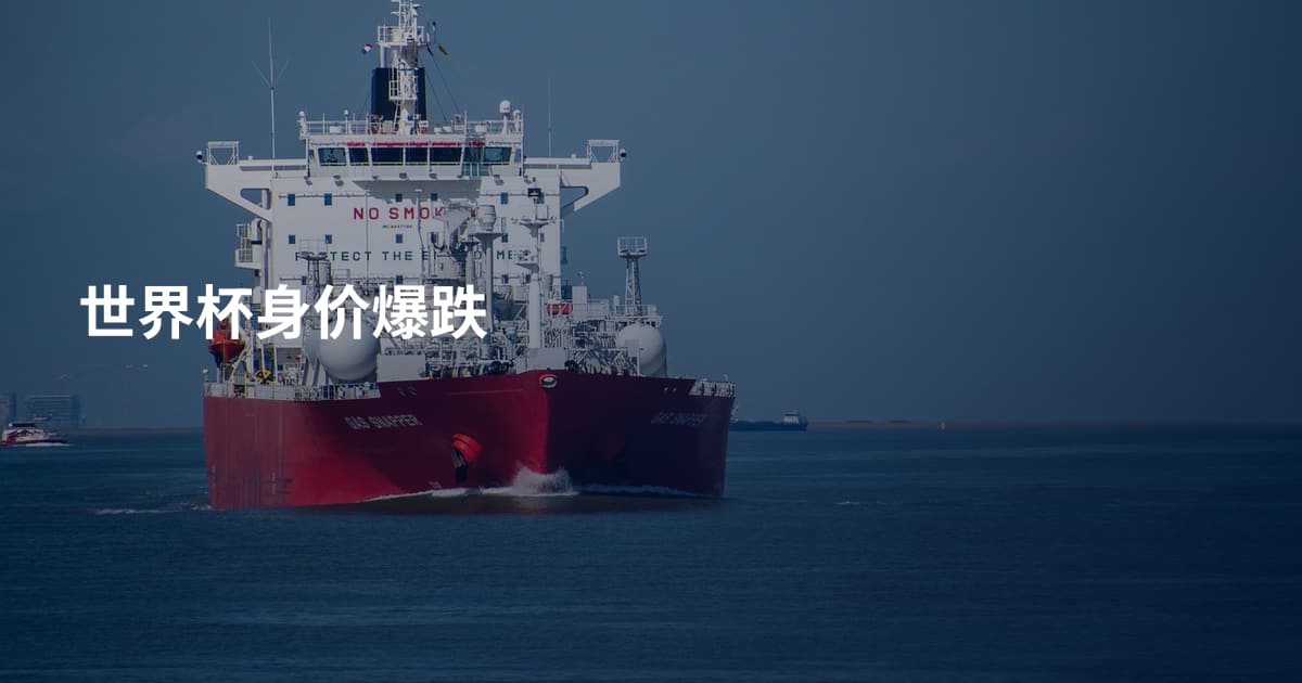 世界杯身价爆跌