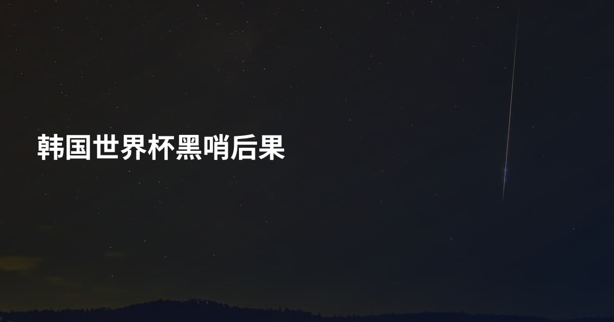 韩国世界杯黑哨后果