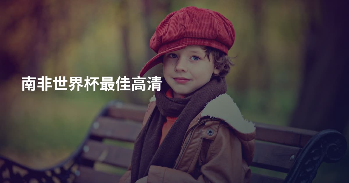 南非世界杯最佳高清