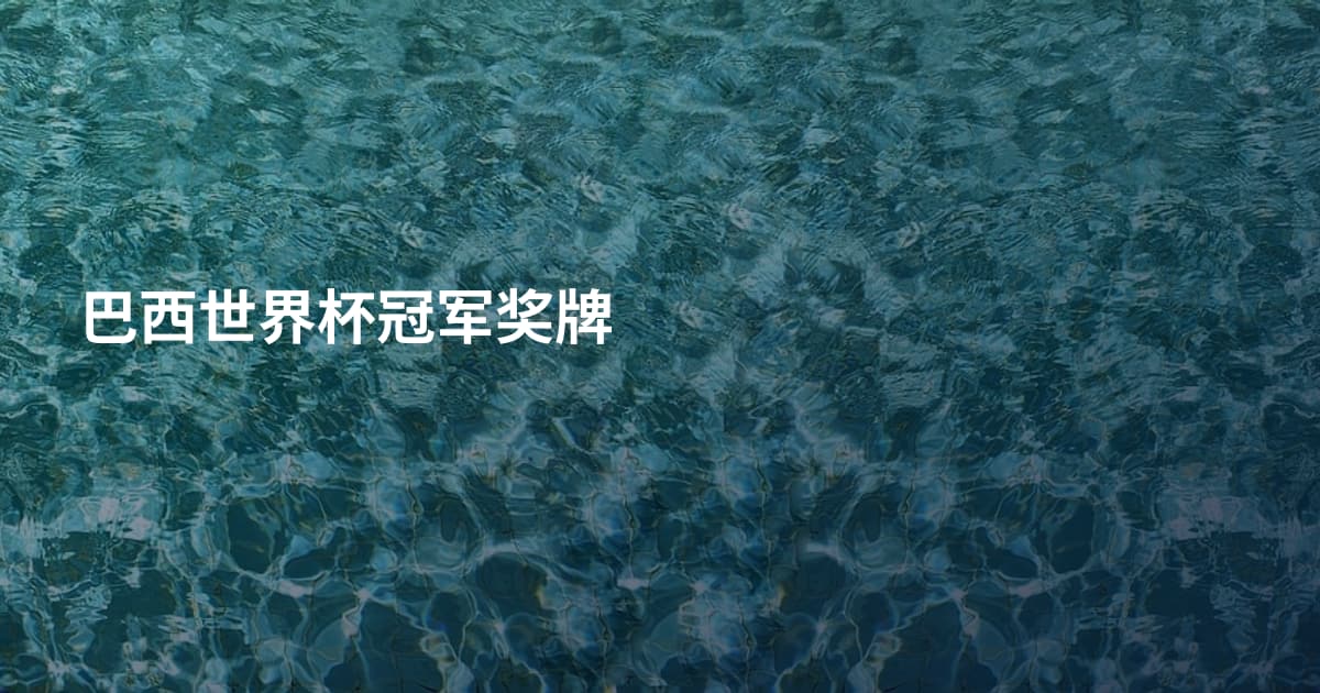 巴西世界杯冠军奖牌