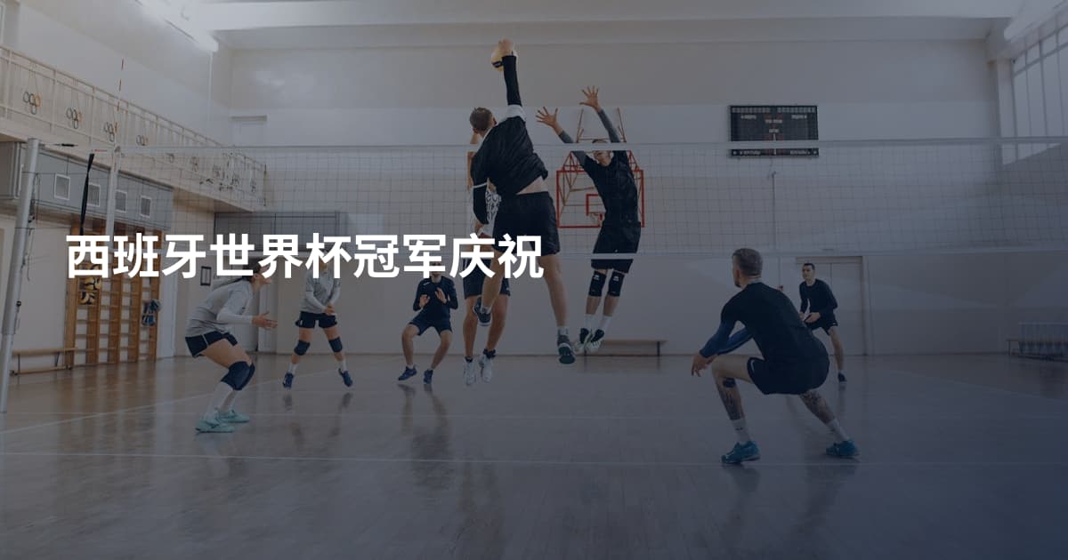 西班牙世界杯冠军庆祝