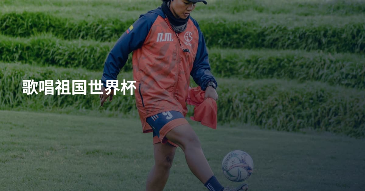 歌唱祖国世界杯