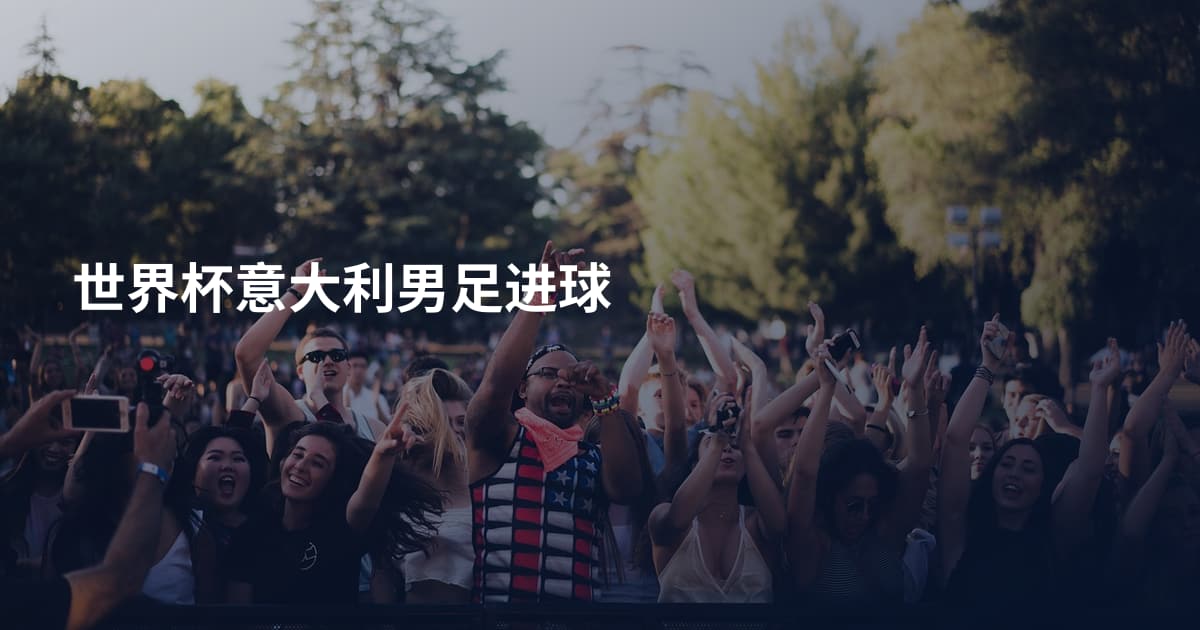 世界杯意大利男足进球