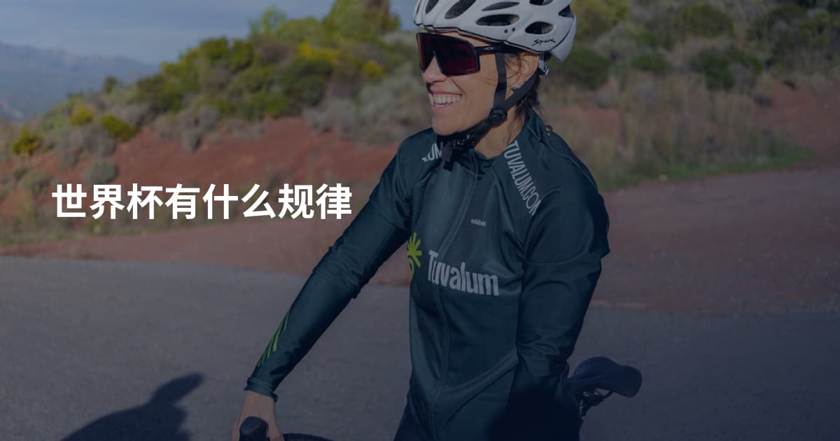 世界杯有什么规律