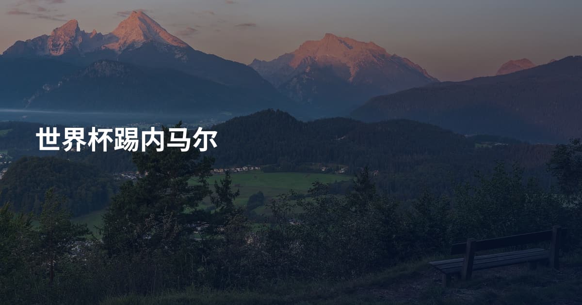 世界杯踢内马尔