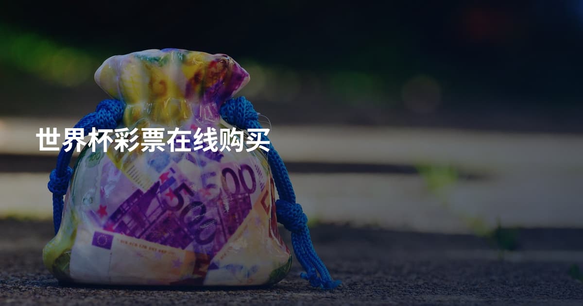 世界杯彩票在线购买