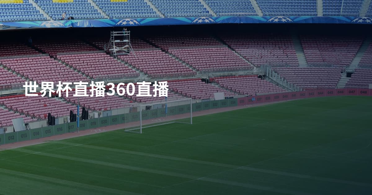 世界杯直播360直播