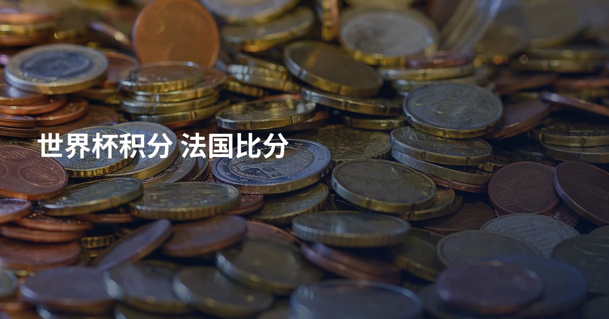 世界杯积分 法国比分