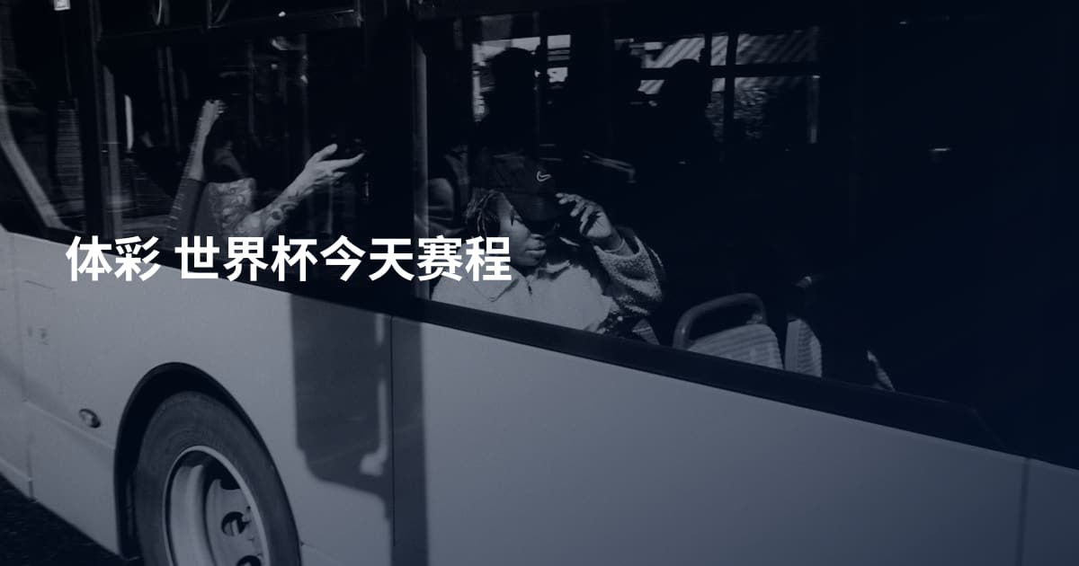 体彩 世界杯今天赛程