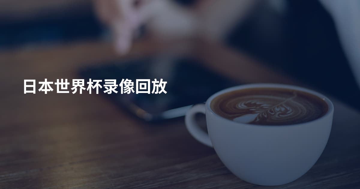 日本世界杯录像回放