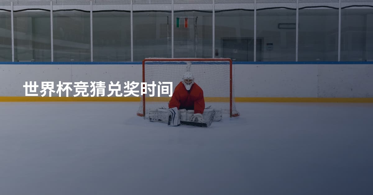 世界杯竞猜兑奖时间