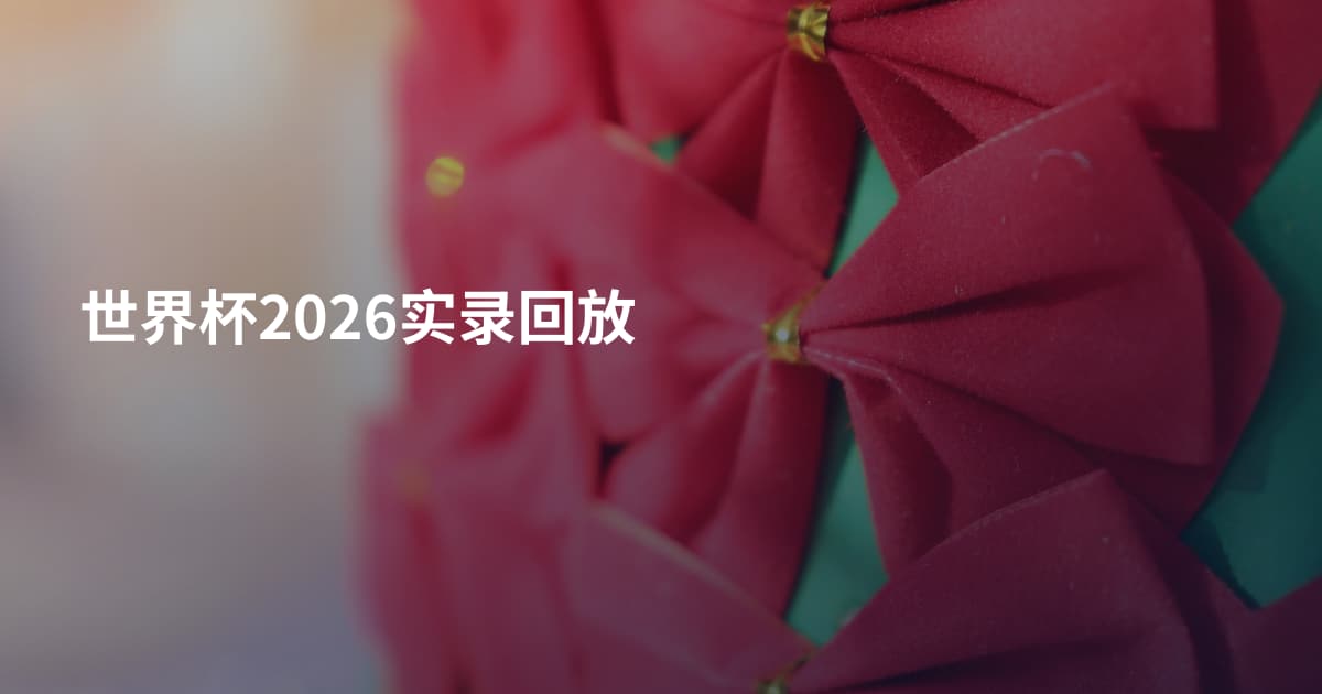 世界杯2026实录回放