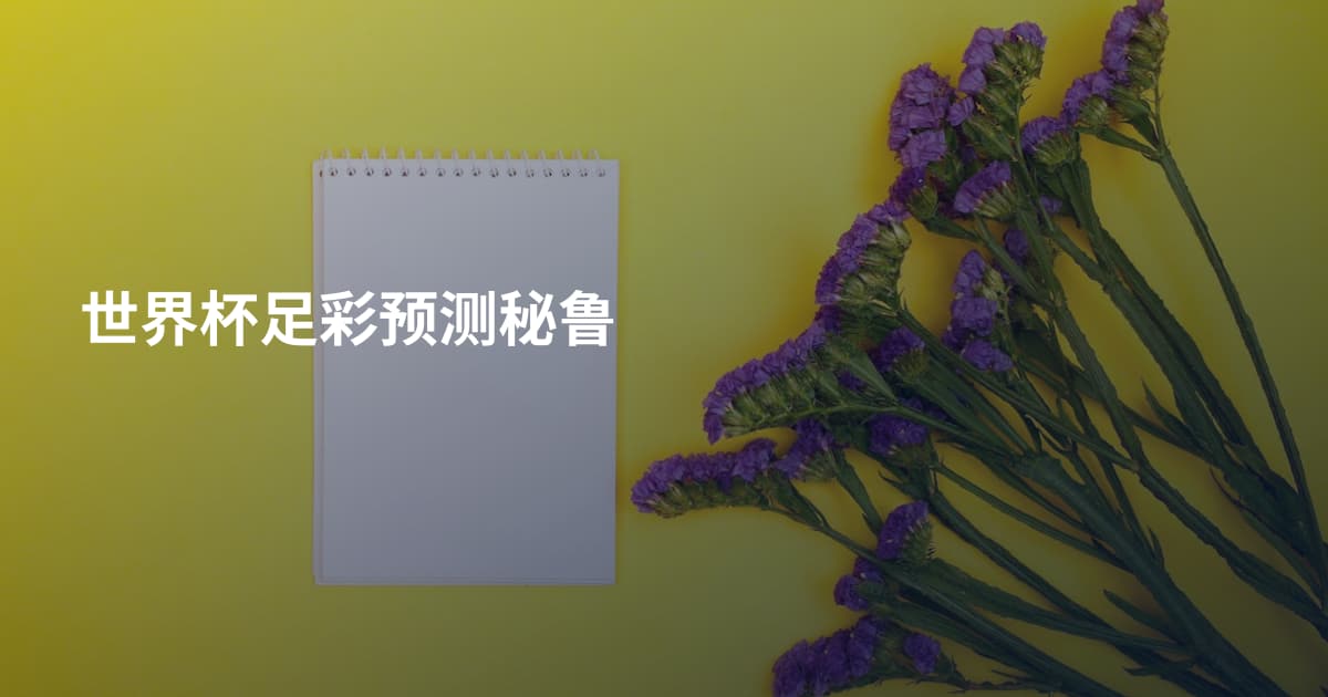 世界杯足彩预测秘鲁