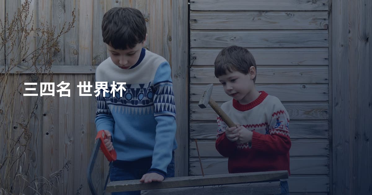 三四名 世界杯