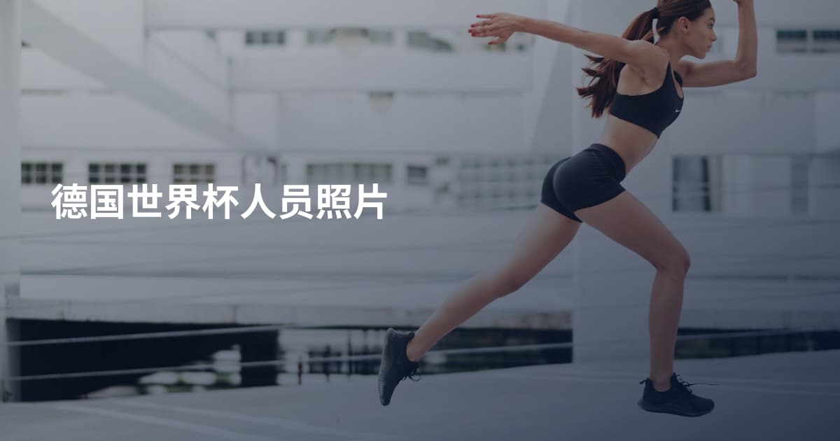 德国世界杯人员照片