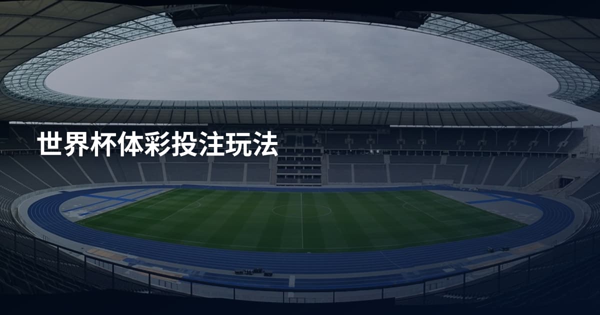 世界杯体彩投注玩法
