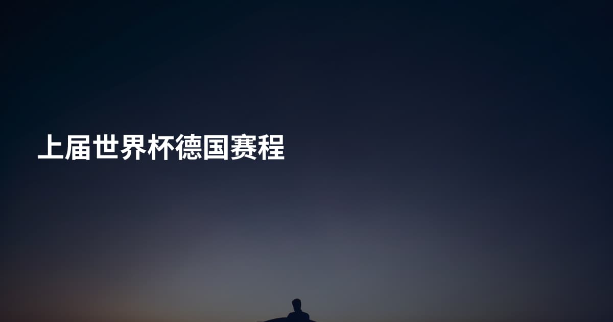 上届世界杯德国赛程