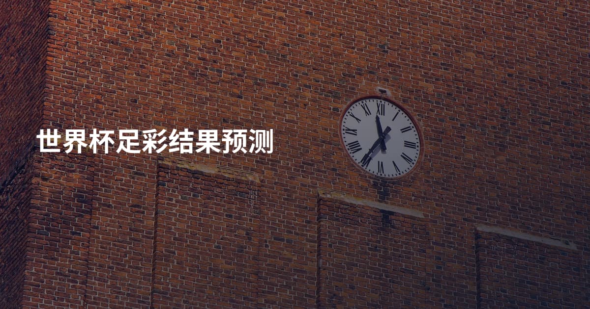 世界杯足彩结果预测