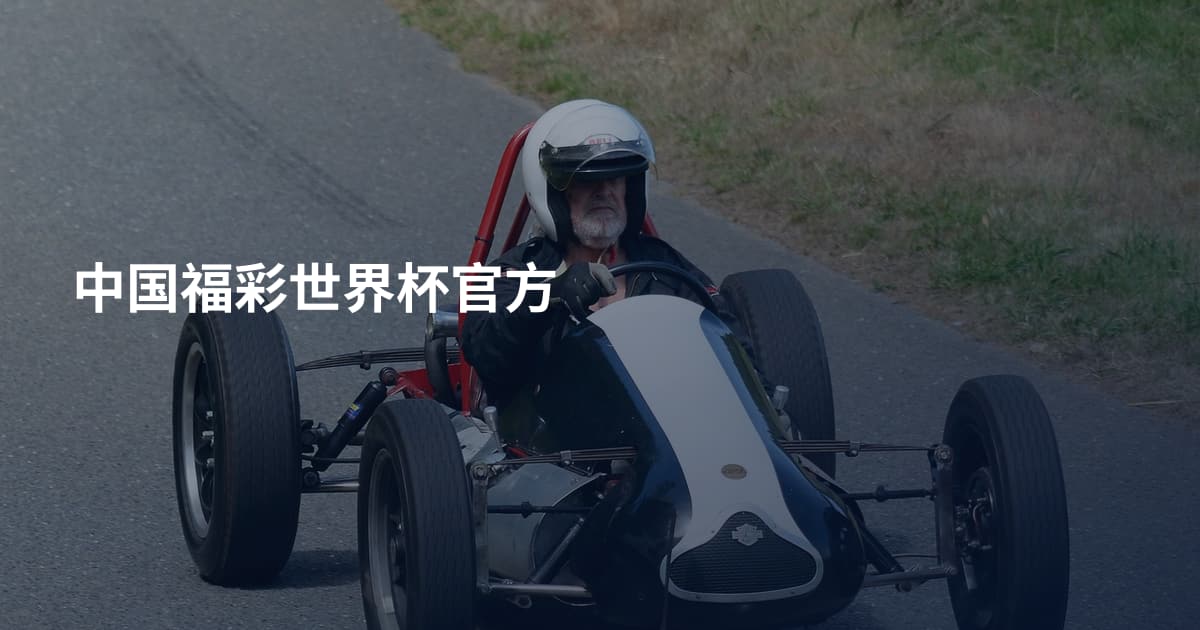中国福彩世界杯官方