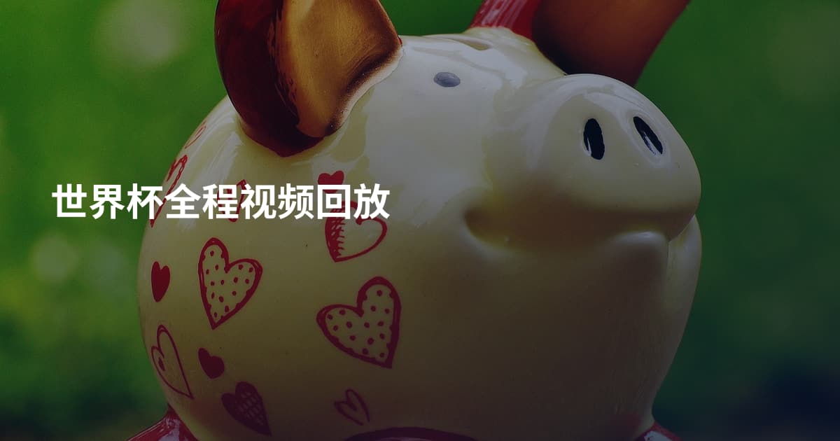 世界杯全程视频回放