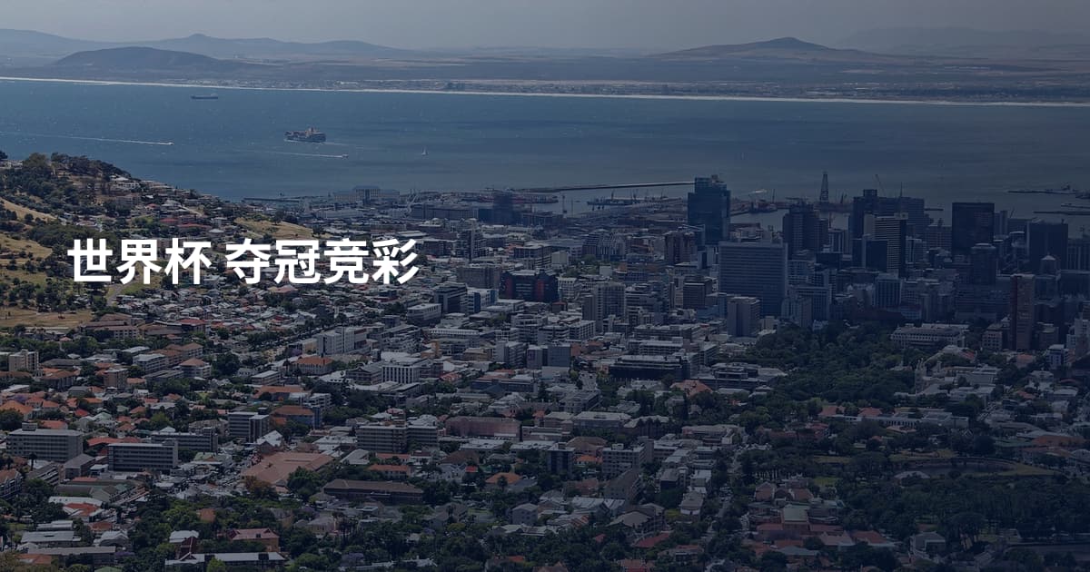 世界杯 夺冠竞彩