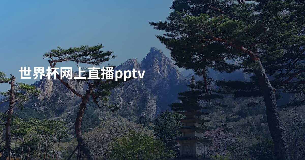 世界杯网上直播pptv