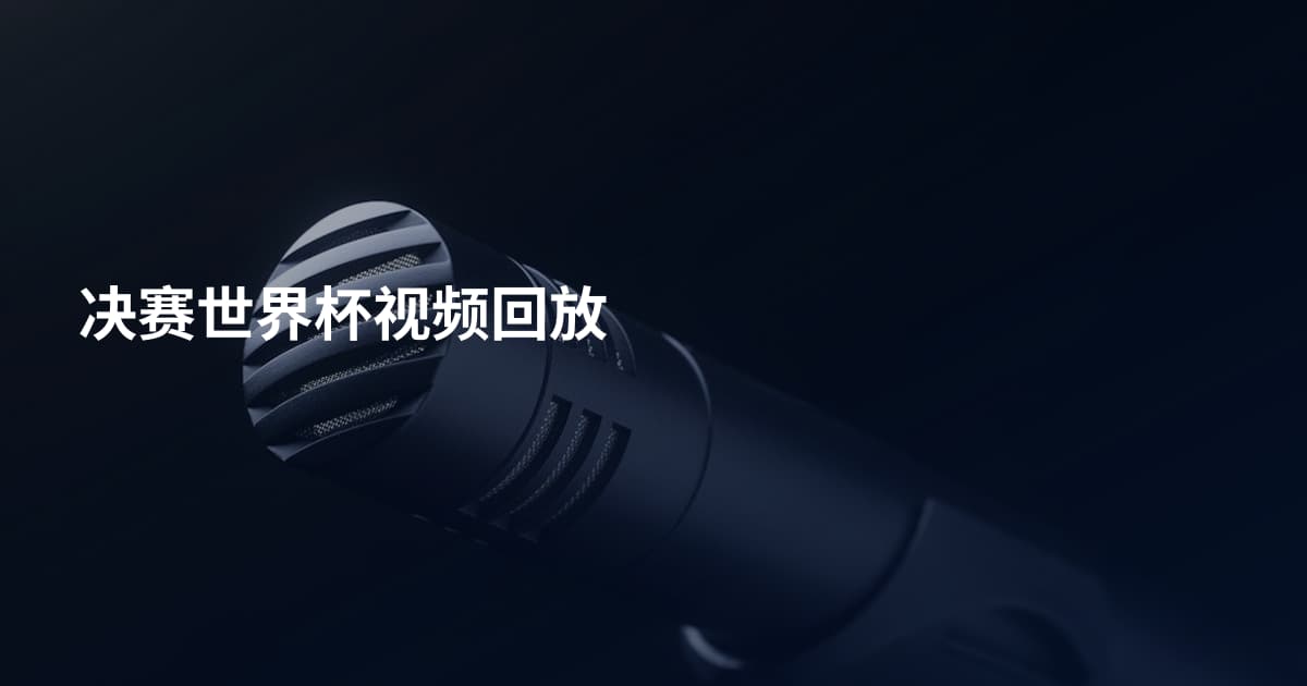 决赛世界杯视频回放