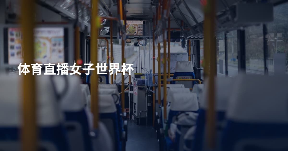 体育直播女子世界杯